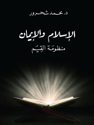 cover image of الإسلام والإيمان